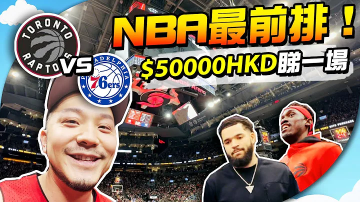 握手位睇NBA！Courtside🏀现场震撼！人生Bucket List✅  【施家・#生活】#76人 #速龙 Raptors #nbacourtside - 天天要闻