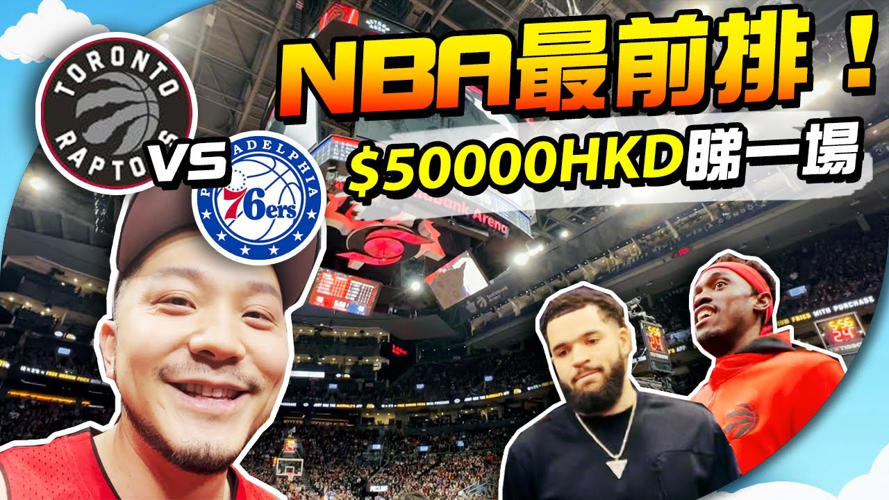 握手位睇NBA！Courtside🏀現場震撼！人生Bucket List✅  【施家・#生活】#76人 #速龍 Raptors #nbacourtside