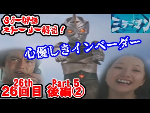 ミラーマン解説⑤】特撮の歴史紹介します【ゆっくり解説】第26回後編