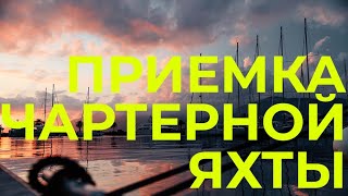 Как Проверить Арендованную Яхту? Аренда Яхты В Черногории