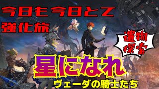 【星になれ-ヴェーダの騎士たち】アップデートで集めやすくなった何時もの装備集め周回！のんびりロボが星になりに行くぞ！！Steam版