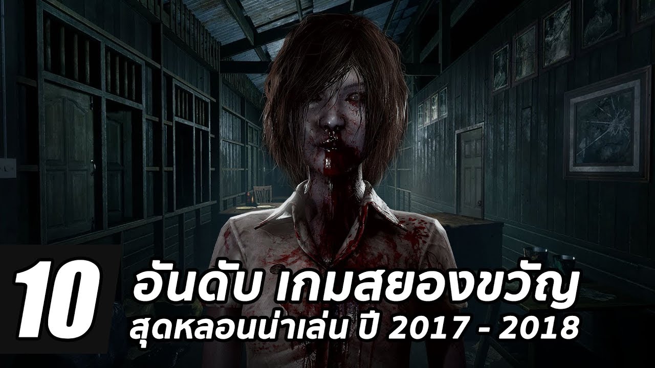 เกมผีออนไลน์ pc New 10 อันดับ เกมสยองขวัญสุดหลอนน่าเล่นไม่ควรพลาด