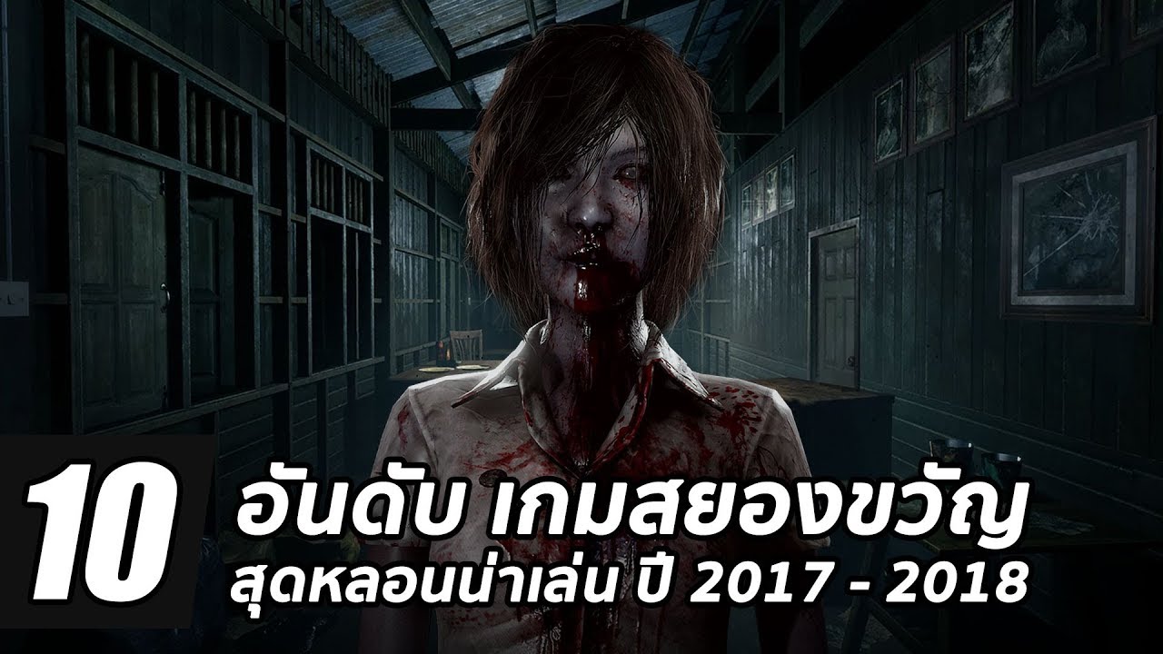 เกมผี pc  New 2022  10 อันดับ เกมสยองขวัญสุดหลอนน่าเล่นไม่ควรพลาด