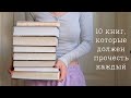 10 книг, которые должен прочитать каждый