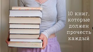 10 книг, которые должен прочитать каждый