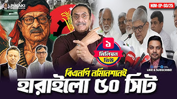 বিএনপি নমিনেশনেই হারাইলো ৫০ সিট || Pinaki Bhattacharya || The Untold