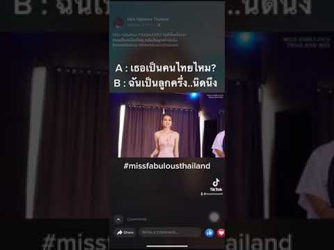 #เธอเป็นคนไทยไหม #ฉันเป็นลูกครึ่งนิดนึง #missfabulousthailand #bryantan