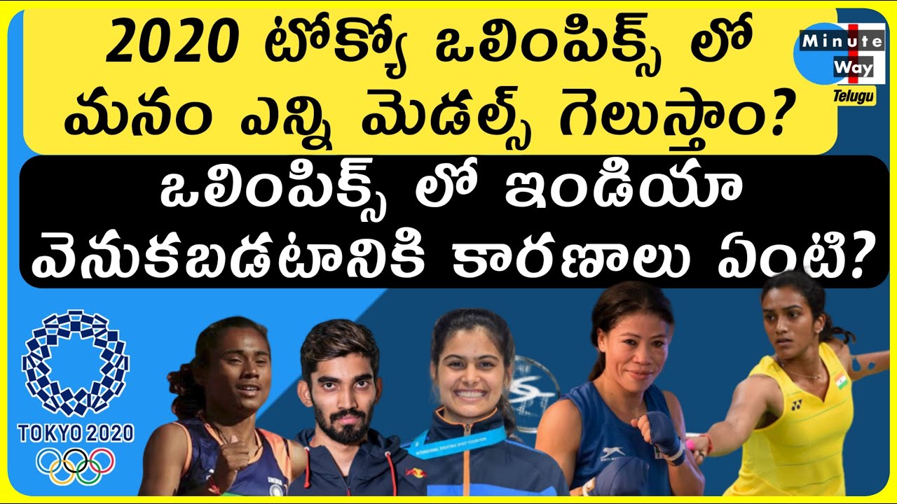 2020 Tokyo Olympics Telugu | How Many Medals India Can Achieve? - YouTube