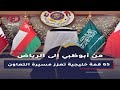من أبوظبي إلى الرياض 65 قمة خليجية تعزز مسيرة التعاون