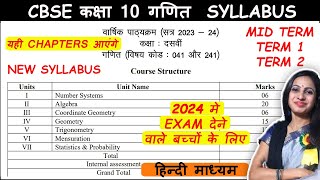 गणित कक्षा 10 Syllabus for Session 2023 - 2024 | Class 10 Maths ka Mid term /term 1/term 2 syllabus