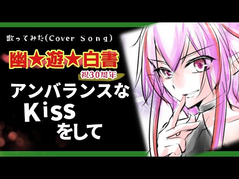 【 歌ってみた 】アンバランスなKissをして / 高橋ひろ / 幽遊白書【 秦野トキア 】