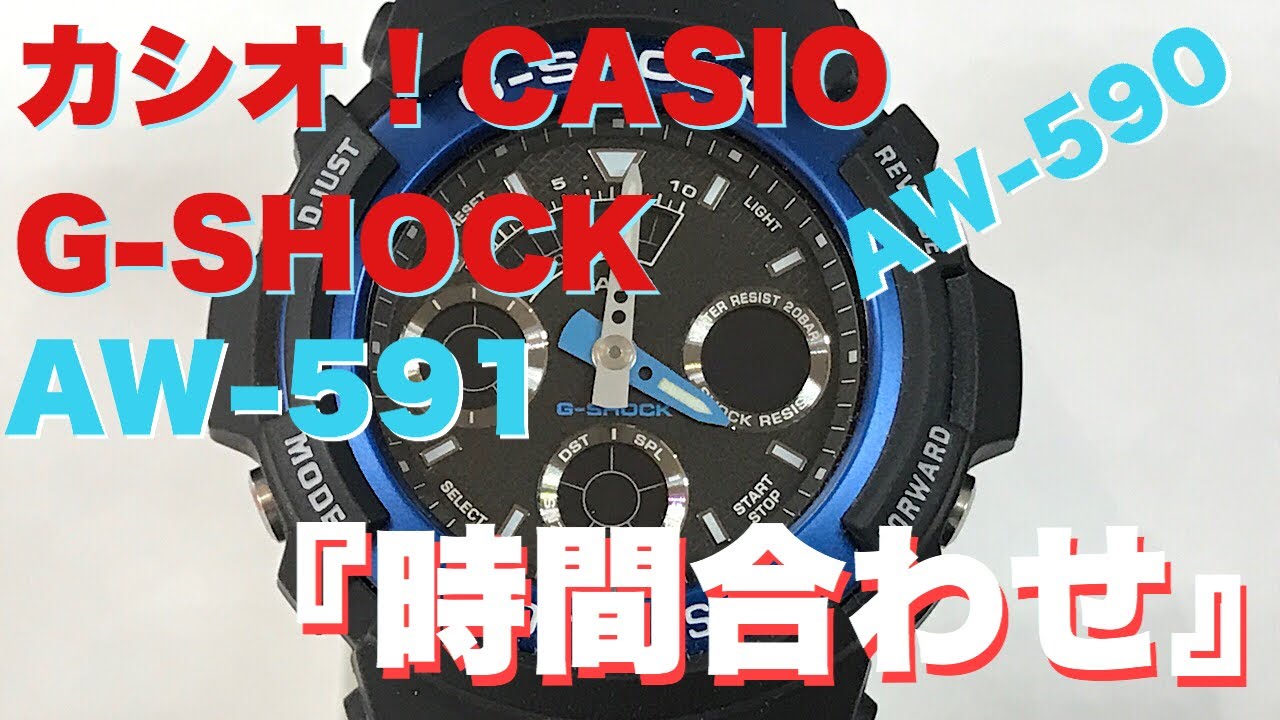 カシオ G Shock 時間合わせ方法 Aw 591 2ajf Youtube