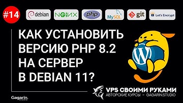 Как установить последнюю версию PHP 8.2 на сервер в Debian 11
