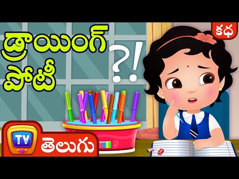 channelwall-డ్రాయింగ్ పోటీ  (The Drawing Competition ) - ChuChu TV Telugu Stories for Kids