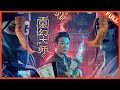 【奇幻冒险】《灵幻大师》黑夜降临，僵尸浮现，瞬间恐惧感飙升 | Full Movie |  钱小豪 / 庞景峰 / 程远