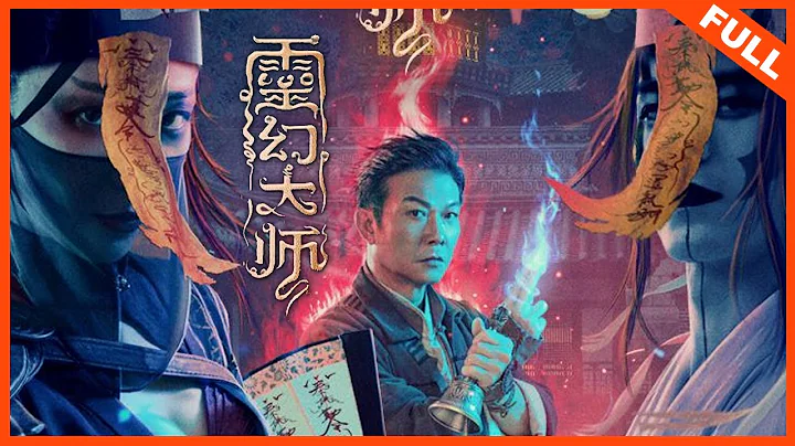 【奇幻冒险】《灵幻大师》黑夜降临，僵尸浮现，瞬间恐惧感飙升 | Full Movie |  钱小豪 / 庞景峰 / 程远 - DayDayNews