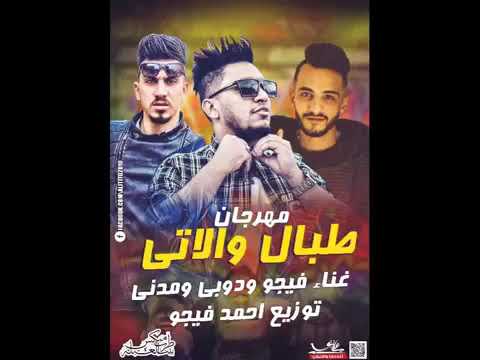 مهرجان طبال والاتى غناء فيجو و دوبى و مدنى توزيع احمد فيجو 2019