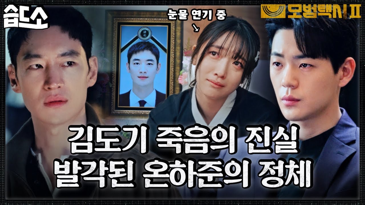 [#습드소] “행동대장이 죽었는데..” 뛰는 온하준 위에 나는 김도기🔥 #모범택시2 #TaxiDriver2 #SBSdrama