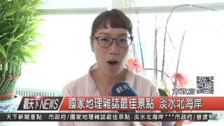1050824觀天下新聞HD01 國家地理雜誌最佳景點 淡水北海岸