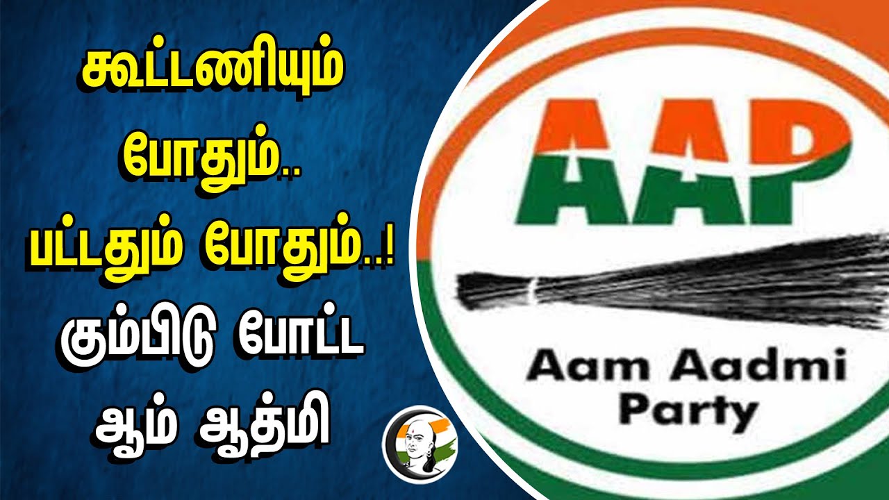 கூட்டணியும் போதும்.. பட்டதும் போதும்..! கும்பிடு போட்ட AAP | Congress | Delhi Assembly Election