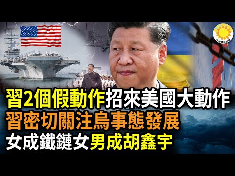 搞砸？習近平2假動作招來美國大動作；英前首相：「習近平多麼密切關注烏克蘭的事態發展」；最安全中國威脅來自國內：女恐成下個鐵鏈女 男恐成下個胡鑫宇；捍衛兩海安全 菲給美增開4個關鍵戰略軍事基地 2個保密