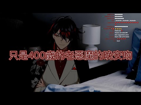 【Nijisanji EN／Vox Akuma】只是400歲的老惡魔的晚安吻