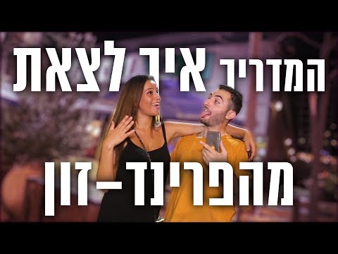 איך לצאת מהפרינדזון | עובד 100%