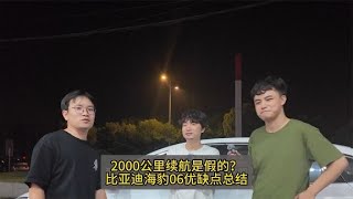 2000公里续航是骗人的？比亚迪海豹06优缺点总结