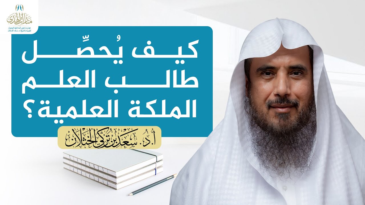 كيف يُحصِّل طالب العلم الملكة العلمية؟ | الشيخ أ.د سعد الخثلان