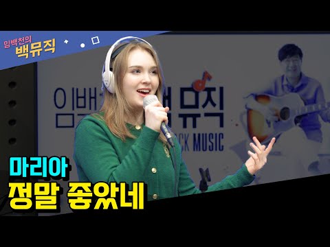 &amp;quot;<strong>정말</strong> 좋았네(주현미) _ 마리아&amp;quot; [임백천의 백뮤직] | <strong>KBS</strong> 231115 방송
