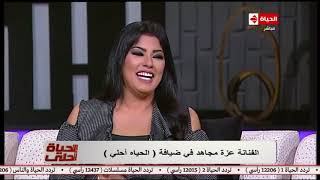 الحياة أحلي مع جيهان منصور | لقاء خاص مع الفنانة عزة مجاهد حول اخر اخبارها و اعمالها الفنية