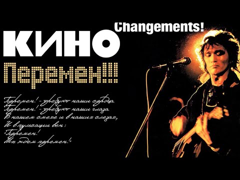 Du changement ! // KINO // Victor Tsoï // chanson russe // paroles russes // traduction française