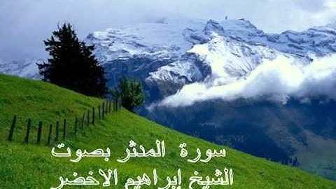 سورة المدثر  بصوت الشيخ ابراهيم الاخضر