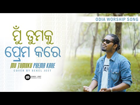 Mu Tumaku Prema Kare I ମୁଁ ତୁମକୁ ପ୍ରେମ କରେ I Sekel Jeet I Cover I Odia Christian Worship song