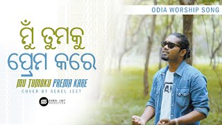 Mu Tumaku Prema Kare I ମୁଁ ତୁମକୁ ପ୍ରେମ କରେ I Sekel Jeet I Cover I Odia Christian Worship song