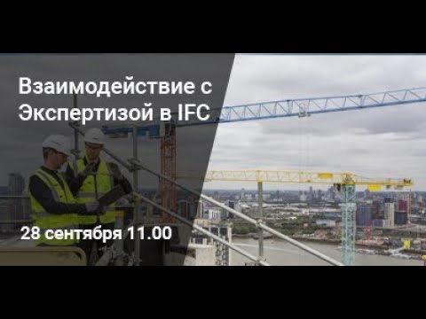 Вебинар 'Взаимодействие с