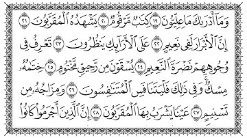 سورة المطففين 83  Al Mutaffifin  مكتوبة بصوت القارئ سعد الغامدي وجودة فائقة 4K Ultra HD
