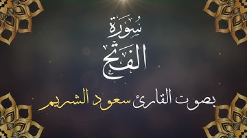 048  سورة الفتح بصوت الشيخ  سعود الشريم