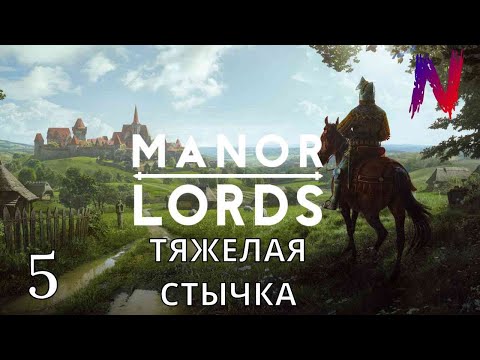 Видео: "ТЯЖЕЛАЯ" СТЫЧКА С РАЗБОЙНИКАМИ /// Manor Lords #5