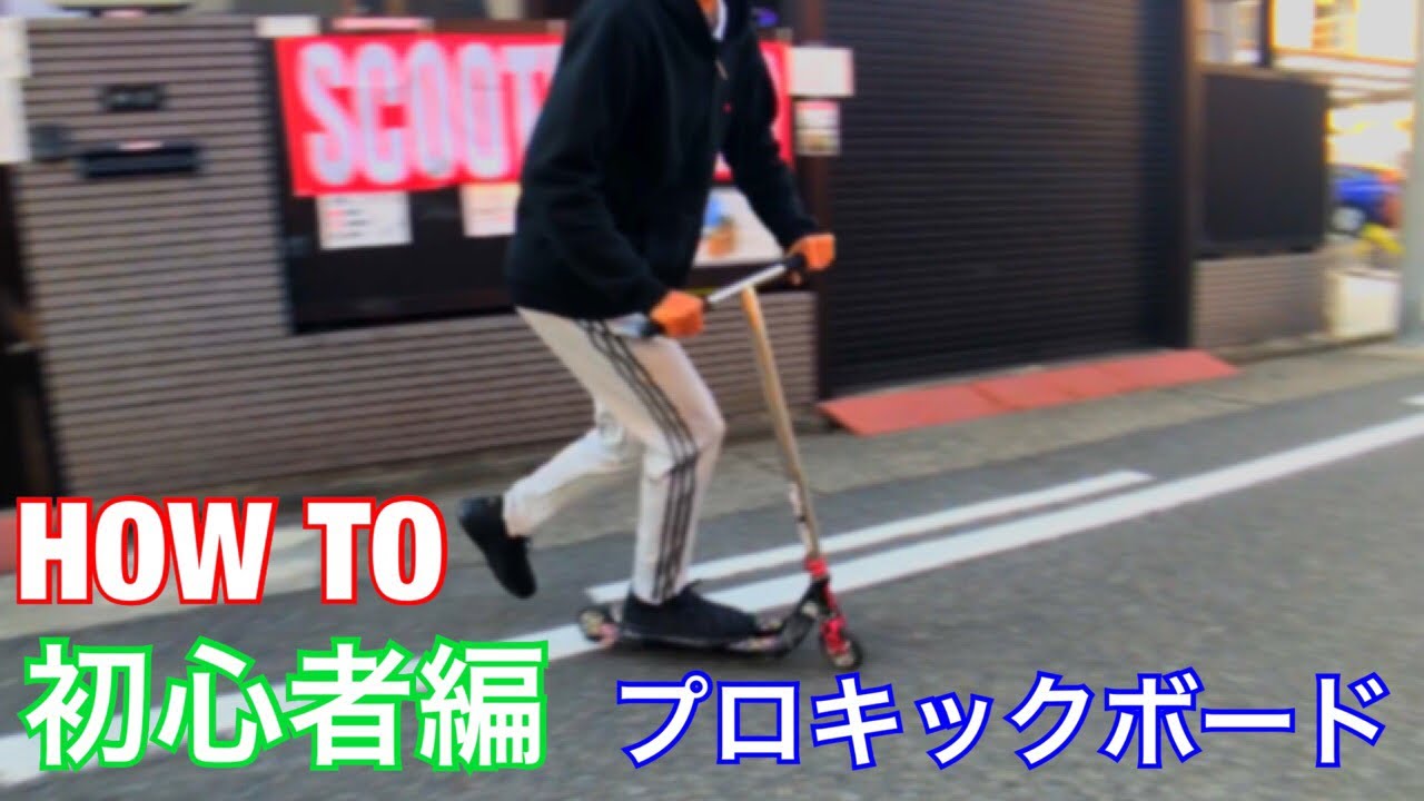キックボード初心者編【トリック】 pt 1 | LEARN BEGINNER PRO SCOOTER 