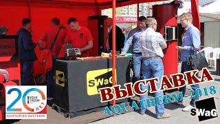 видео Купить продукцию SWaG (Украина) в Киеве • Доставка • • Aldentrade