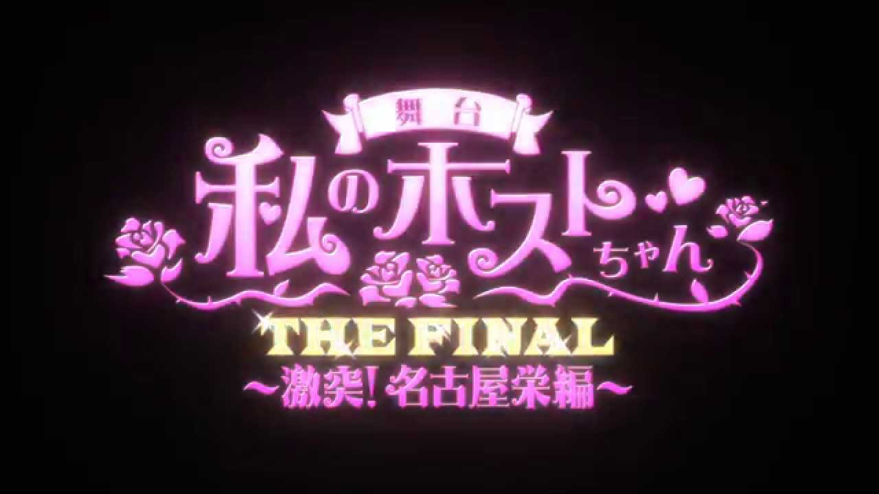 【DVD】舞台 私のホストちゃん THE FINAL~激突!名古屋栄編~ Amazon.co.jp: DVD 舞台 私のホストちゃん THE FINAL 激突