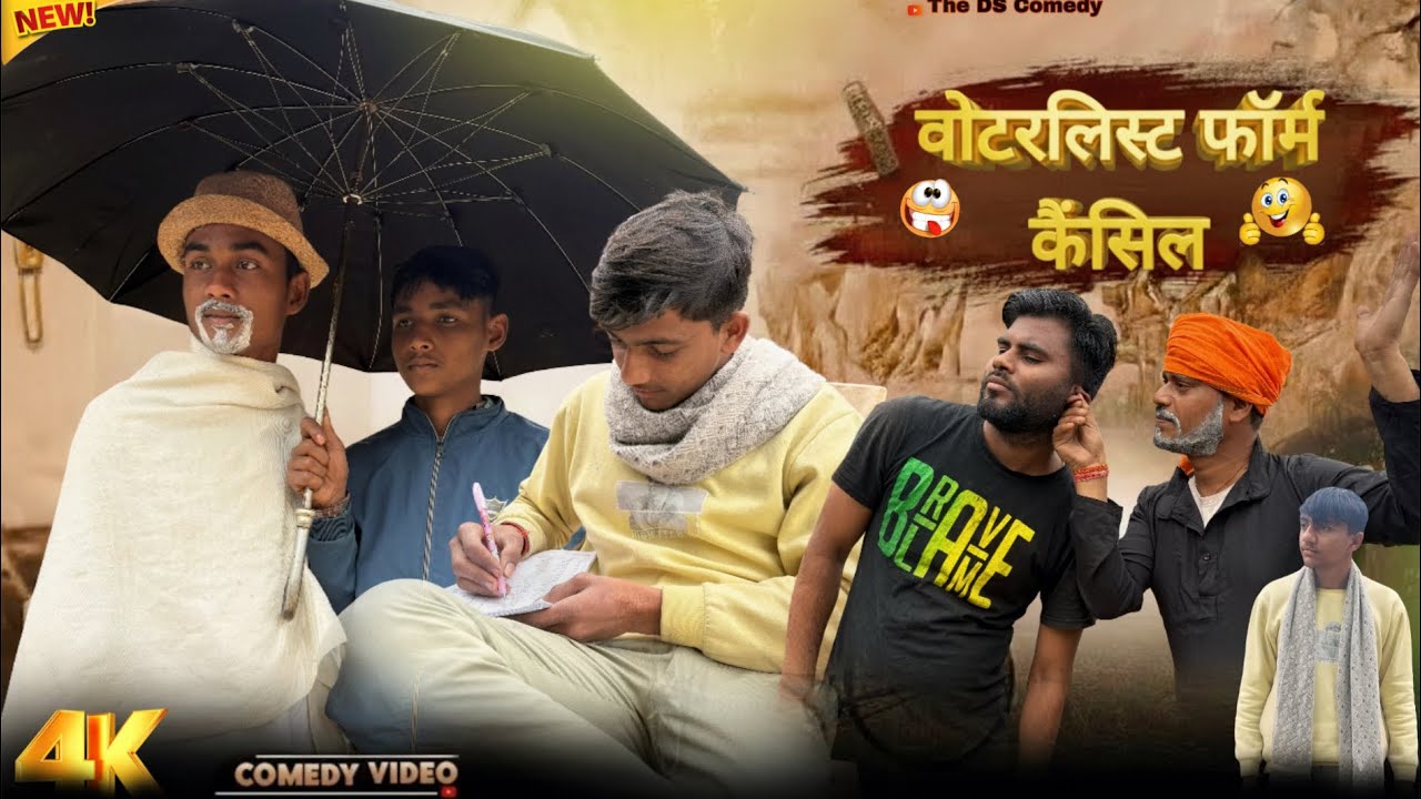 वोटर लिस्ट फॉर्म कैंसिल ( voter list form cancel ❌)new funny video virale