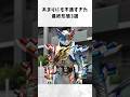 【悲惨】あまりにも不遇すぎた仮面ライダー最終形態3選【ゆっくり解説】#shorts#仮面ライダー#雑学