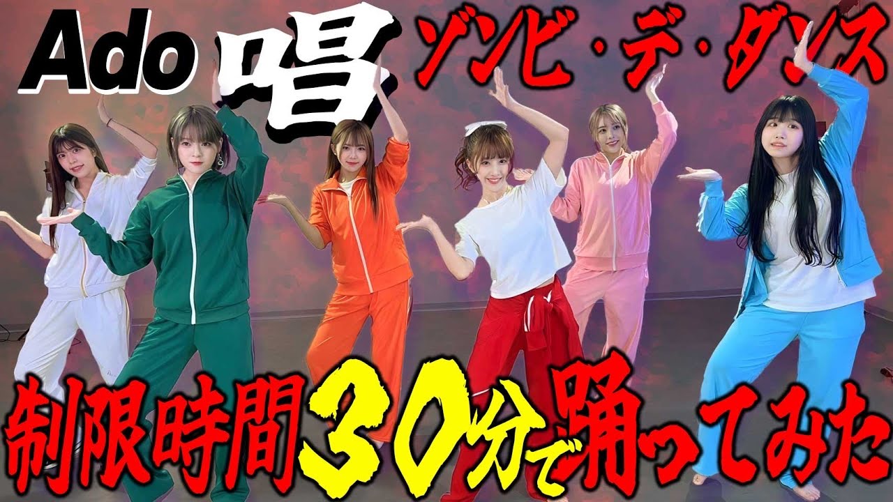 【Ado/唱】USJゾンビデダンスをアイドルが30分で覚えて踊ってみた‼️