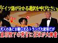 「雅子はドイツ語も喋られるの！？」皇后陛下が並外れた能力でトランプ大統領夫人のハートを鷲掴みに！その光景に全米がどよめいた！！