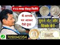 Sell rare old coin and paper money direct to buyers in currency exhibition 2025📲 गारंटी से बेचो अभी✌
