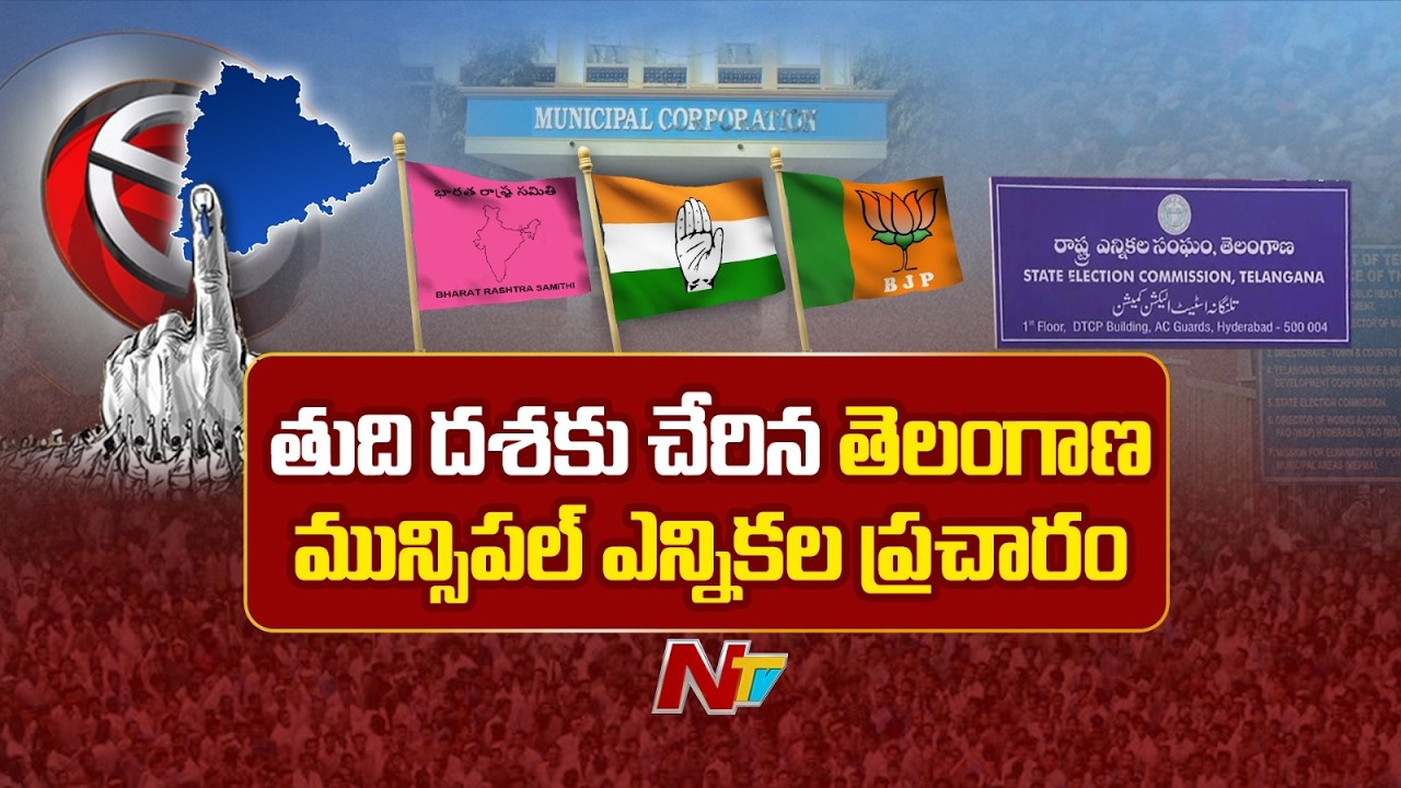 Telangana Municipal Election Campaign Enters Final Phase, All Parties Speedup The Campaign | NTV