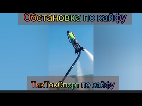 Обстановка по кайфу - Олег Кензов | Спорт По Кайфу | Тиктокеры