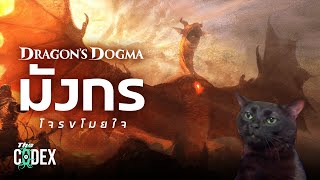 เกิดตายวนเวียน Dragon's Dogma เกี่ยวกับอะไร ? | The Codex